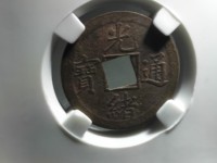 光绪通宝一文铜币红铜