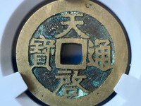 天启通宝篆书折三