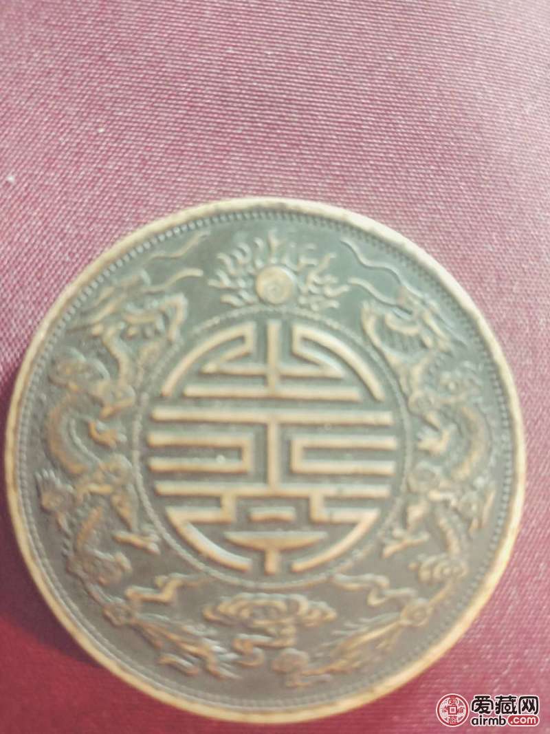 广东省造光绪元宝双龙寿字铜币，