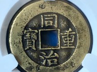 同治重宝当十黑钱