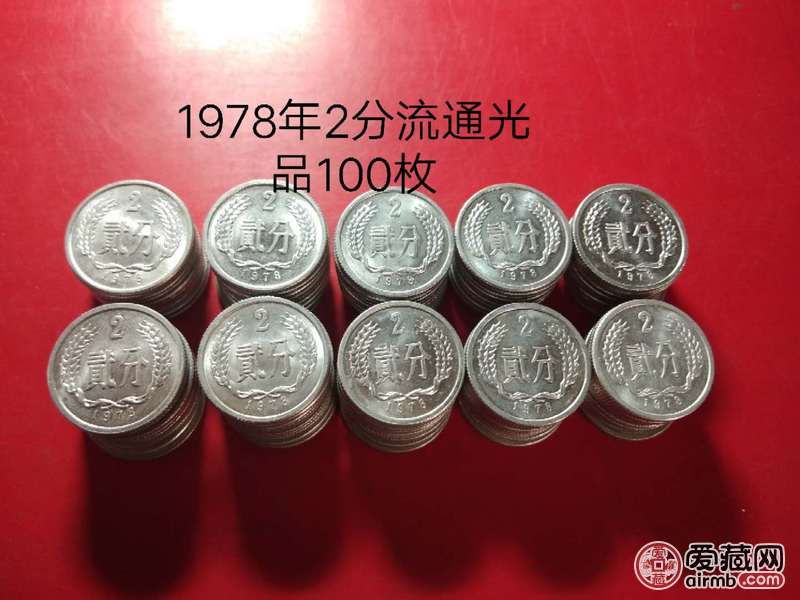 1978年2分光品100枚，快