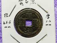 顺治通宝满文宝泉小平钱价格