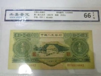 第二版人民币三元纸币