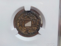 天盛元宝背西评级币