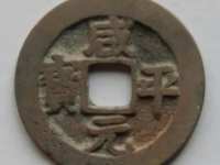 咸平元宝近期拍卖价格