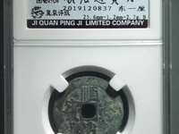 顺治通宝背满汉昌