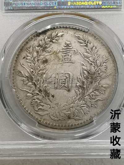 八年袁大头厂点年连口造图片及价格 值多少钱