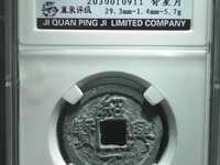 绍兴元宝背上汉
