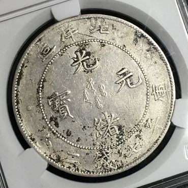 有多少种光绪元宝北洋造  价格表2019详情是