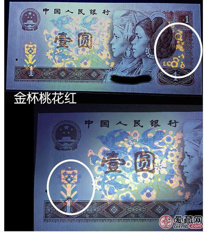 1990年1元荧光币，金杯桃花