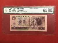 90版1元连体钞