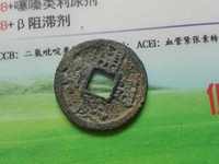 开庆通宝背元折二价格