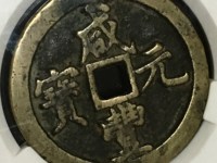 咸丰元宝宝巩当五百什么价格