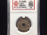 顺治通宝单字背右福