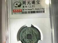 周元通宝是哪个朝代的
