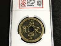 咸丰元宝宝河尔宝当百