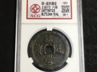 咸丰通宝背大清一百图片价格