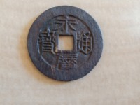永历通宝背无字