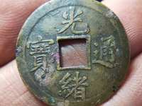 光绪通宝有几种版本