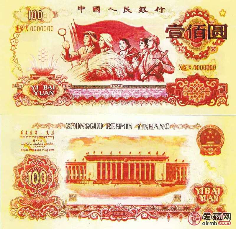 全新1966年未发行的100元
