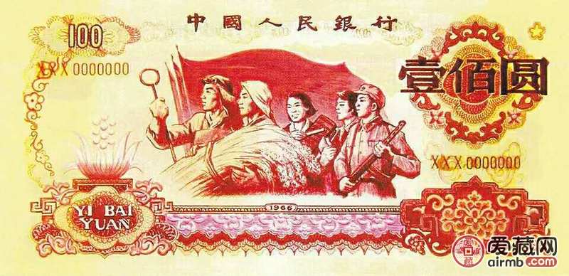 全新1966年未发行的100元