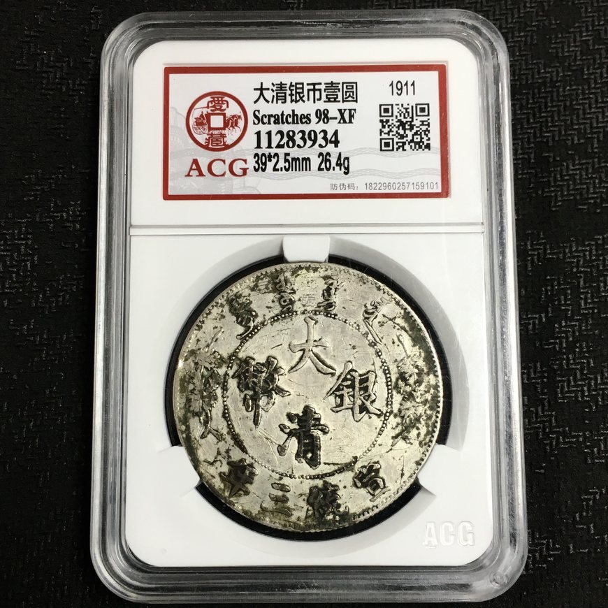 大清银币宣统三年曲须龙真品图片和价格 大清银币宣统三年值多少钱
