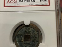 圣宋元宝小平行书长点宋图片