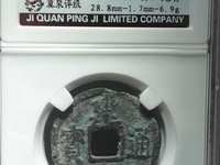 建炎通宝各版本图片