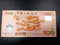 千禧龙钞纪念钞100元