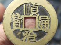 铜钱顺治通宝