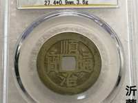 顺治通宝真品现在价格多少钱
