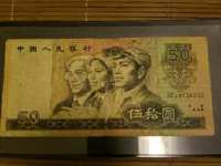 1980年50元人民币现在价值