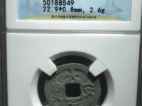 大安元宝小平评级币