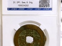 熙宁重宝哪些版别贵