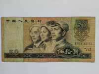 人民币1980版50元