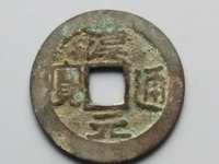 汉元通宝楷书汉