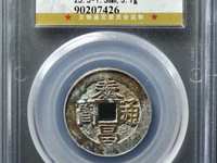 心泰版泰昌通宝图片