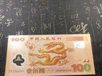 2000年龙钞纪念钞价格