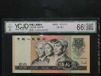 旧版90年50元人民币