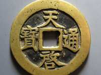 天启通宝背右一钱