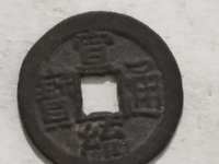 宣统通宝背面