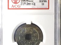 顺治通宝折十铜钱