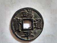 端平通宝是几级币