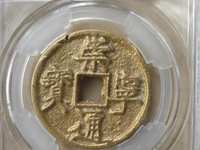 崇宁元宝北一星