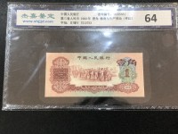 1960年枣红一角纸币价格