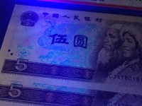 第四套人民币5元荧光钞