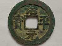 治平元宝发行量与价格
