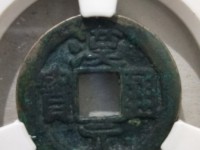 汉元通宝楷书汉