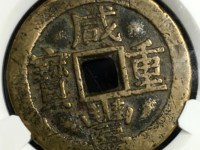 咸丰重宝值多少钱一枚