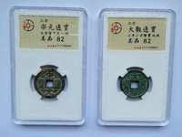 宋元通宝